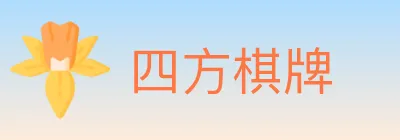 四方棋牌 logo